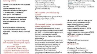 &quot;Ауыл шаруашылығы жануарлары туралы мәліметтерді өзектендіру (түзету)&quot; мемлекеттік қызметін көрсетуге қойылатын негізгі талаптар тізбесі