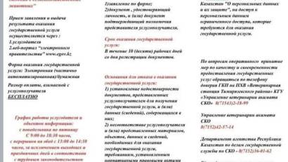 Перечень основных требований к оказанию государственной услуги &quot;Актуализация (корректировка) сведений о сельскохозяйственных животных&quot;