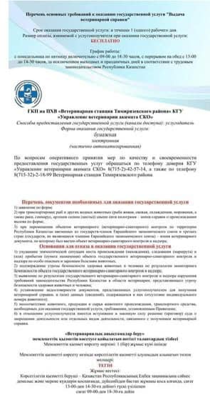 Перечень основных требований к оказанию государственной услуги &quot;Выдача ветеринарной справки&quot;