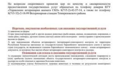 Перечень основных требований к оказанию государственной услуги &quot;Выдача ветеринарной справки&quot;