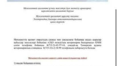 Мемлекеттік қызмет көрсетуге қойылатын негізгі талаптардың тізбесі &quot;Ветеринариялық паспорт беру&quot; 