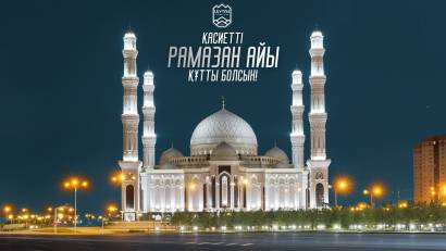 От имени нашей организации поздравляем вас с наступлением священного месяца Рамадан!