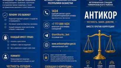 Нет коррупции — да честности и справедливости!