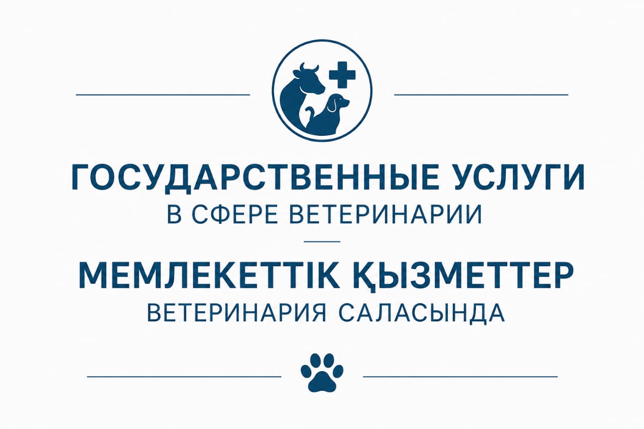 ГОСУДАРСТВЕННЫЕ УСЛУГИ В СФЕРЕ ВЕТЕРИНАРИИ