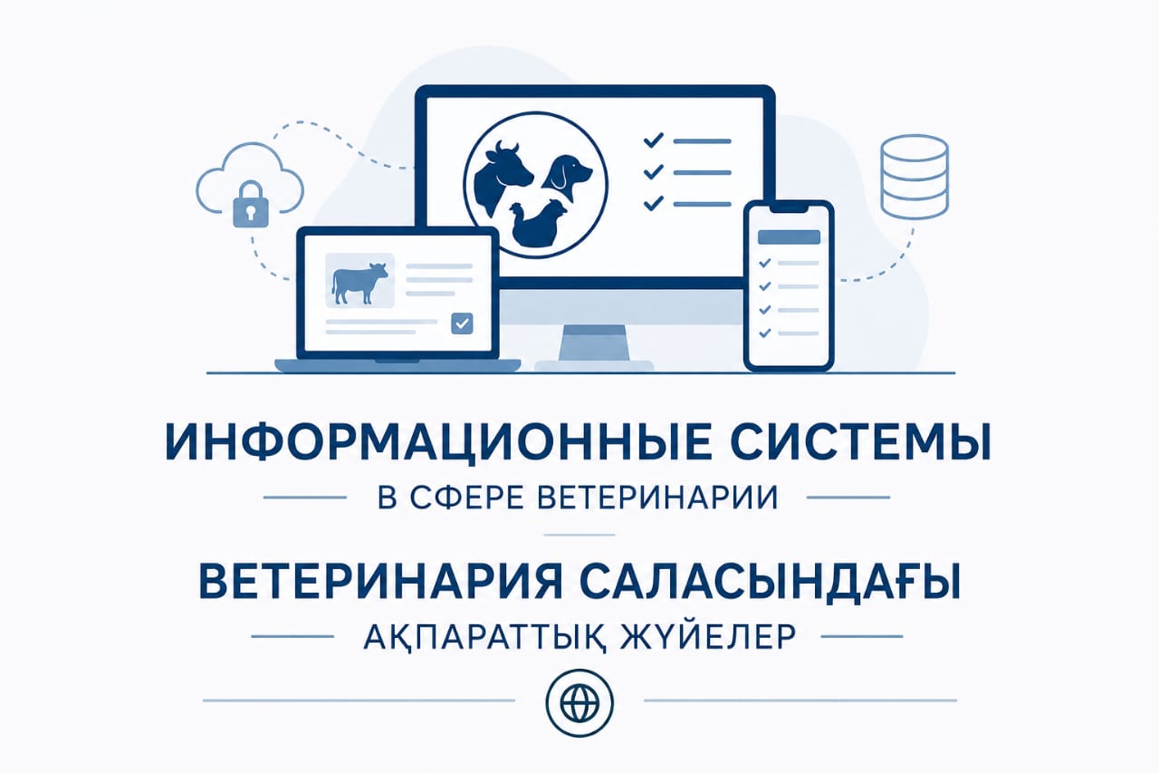ИНФОРМАЦИОННЫЕ СИСТЕМЫ В СФЕРЕ ВЕТЕРИНАРИИ