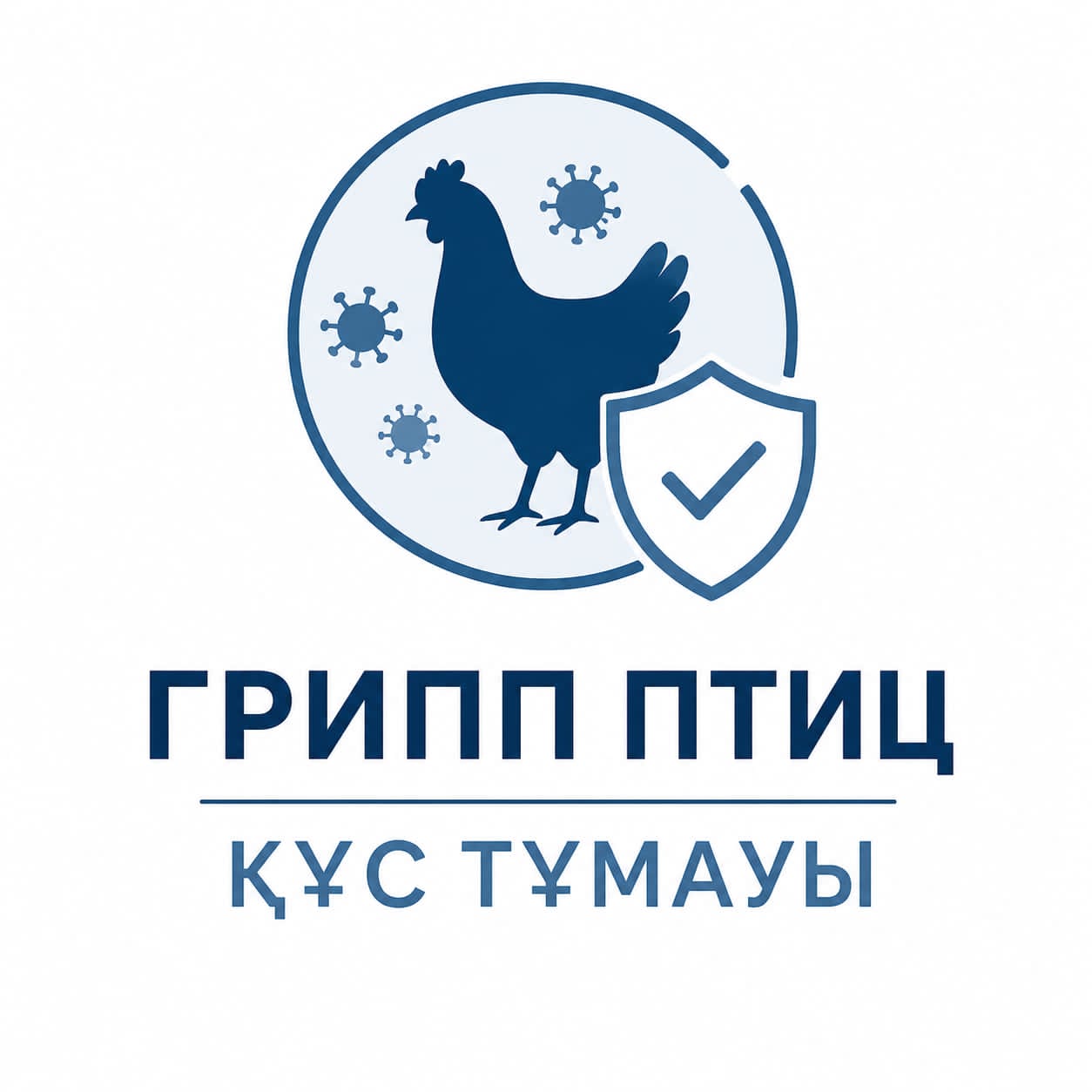 ПРОФИЛАКТИКА БОЛЕЗНЕЙ ПТИЦ: ГРИПП ПТИЦ И БОЛЕЗНЬ НЬЮКАСЛА